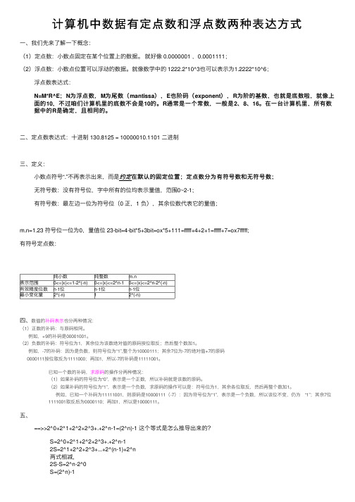 计算机中数据有定点数和浮点数两种表达方式