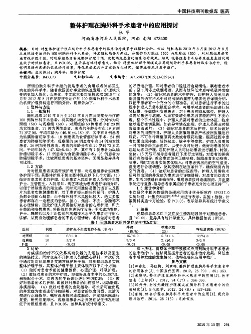 整体护理在胸外科手术患者中的应用探讨