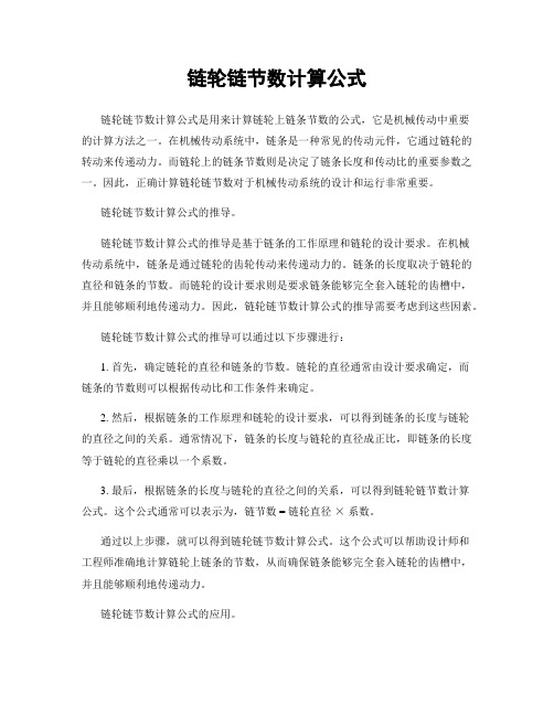 链轮链节数计算公式