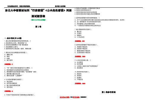 东北大学智慧树知到“行政管理”《公共危机管理》网课测试题答案卷1