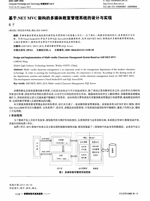 基于.NET MVC架构的多媒体教室管理系统的设计与实现