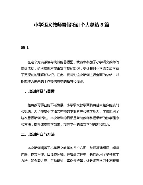 小学语文教师暑假培训个人总结8篇