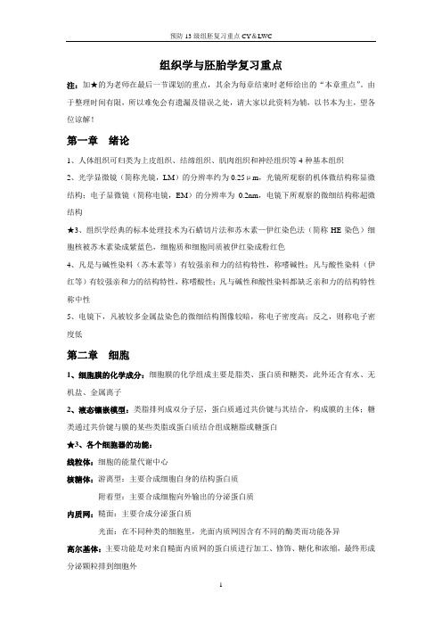 组织学与胚胎学复习重点