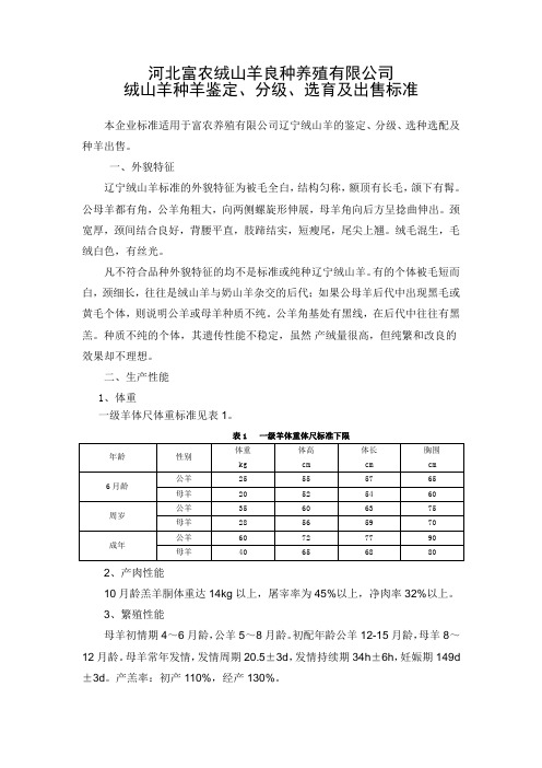 绒山羊种羊鉴定、分级、选育及出售标准