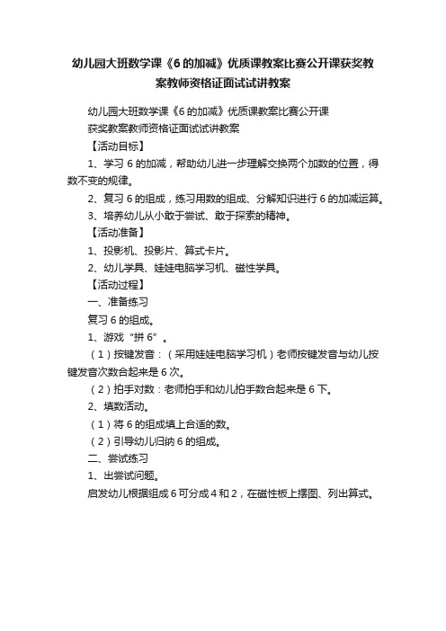 幼儿园大班数学课《6的加减》优质课教案比赛公开课获奖教案教师资格证面试试讲教案