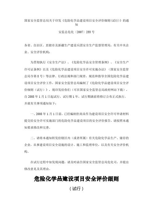 危险化学品建设项目安全评价细则