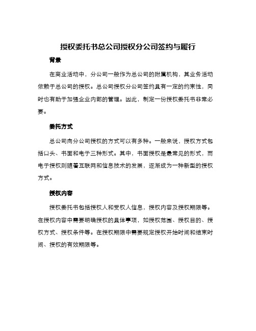 授权委托书总公司授权分公司签约与履行