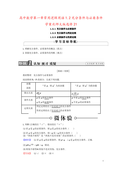 高中数学第一章常用逻辑用语1.2充分条件与必要条件学案北师大版选修21