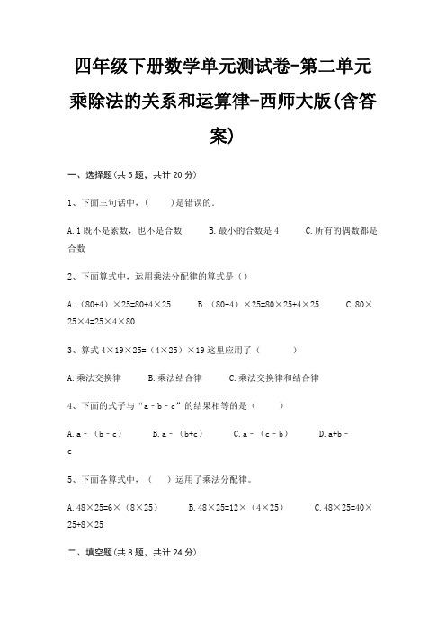 四年级下册数学单元测试卷-第二单元 乘除法的关系和运算律-西师大版(含答案)