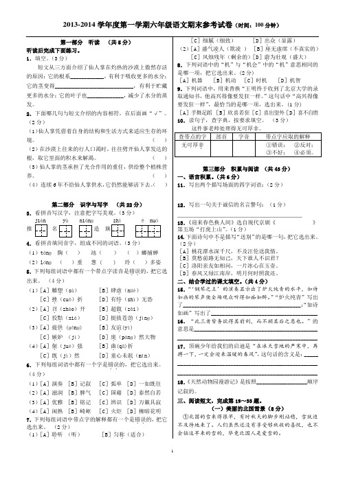 2013-2014学年度第一学期六年级语文期末参考试卷