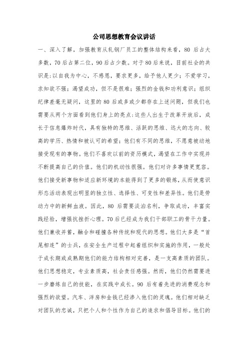 公司思想教育会议讲话.doc