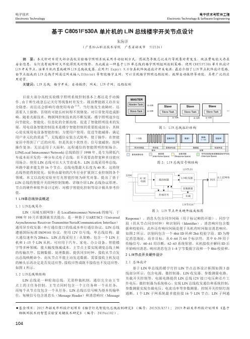 基于C8051F530A单片机的LIN总线楼宇开关节点设计