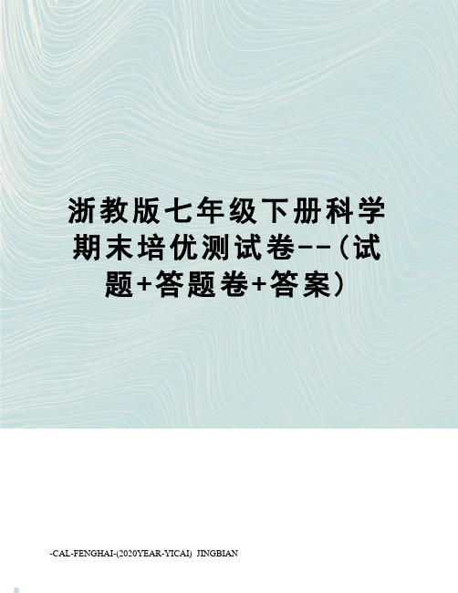 浙教版七年级下册科学期末培优测试卷--(试题+答题卷+答案)