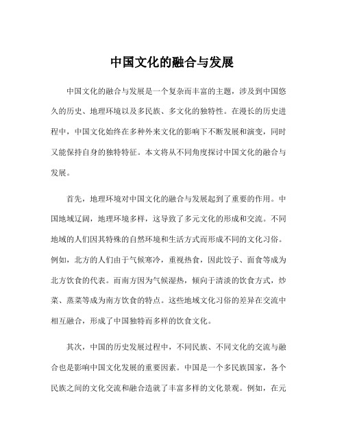 中国文化的融合与发展