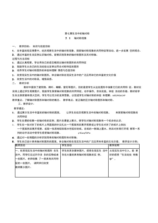 北师大版数学七年级下册第七章生活中的轴对称轴对称现象精品教案附教学反思