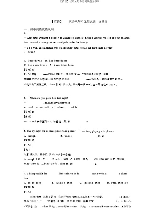 【英语】状语从句单元测试题含答案