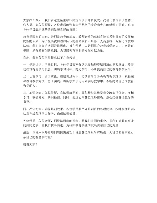 师资培训班领导发言稿范文