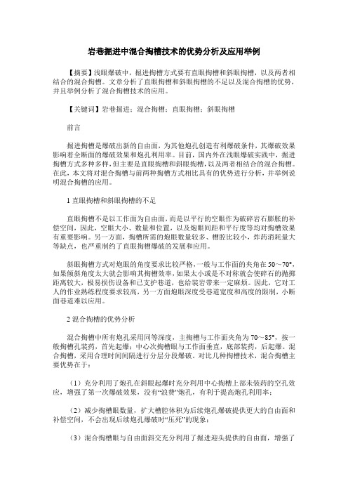 岩巷掘进中混合掏槽技术的优势分析及应用举例