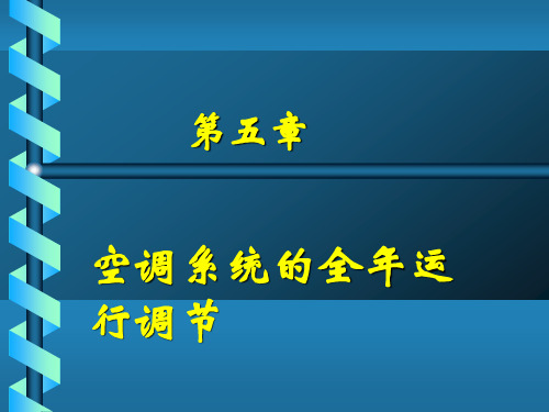 05第五章空调系统的全年运行调节