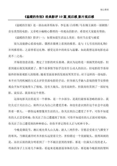 《温暖的告别》经典影评10篇_观后感_影片观后感