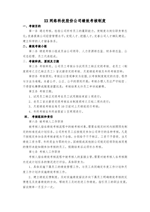 XX网络科技股份公司绩效考核制度