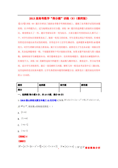 2013届高考数学“得分题”训练(9)(教师版)