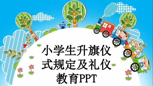 小学生升旗仪式规定及礼仪教育PPT