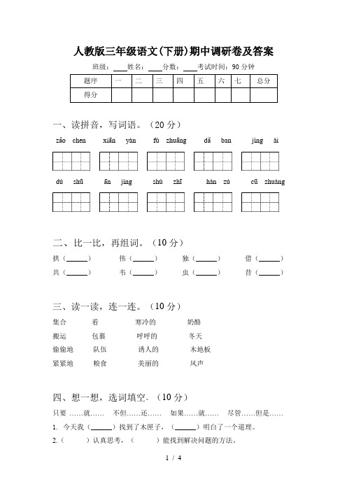 人教版三年级语文(下册)期中调研卷及答案