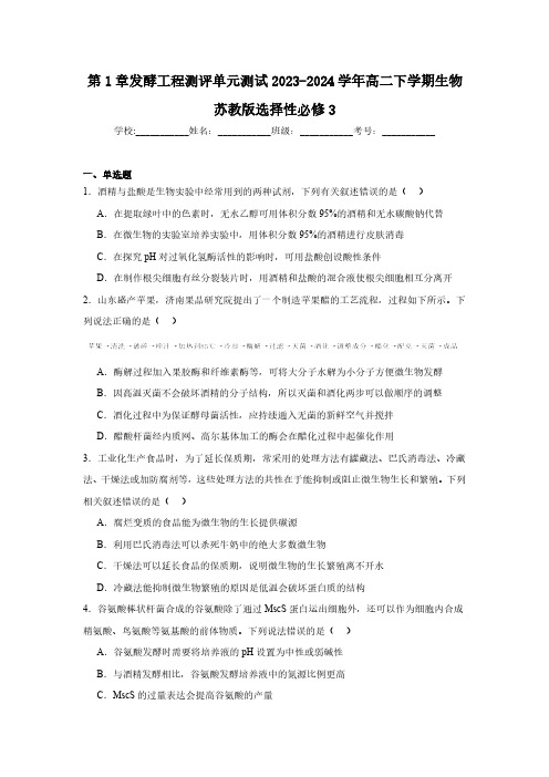 第1章发酵工程测评单元测试2023-2024学年高二下学期生物苏教版选择性必修3(含解析)