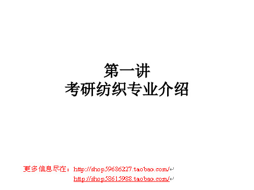 东华大学纺织材料学 共49页PPT资料