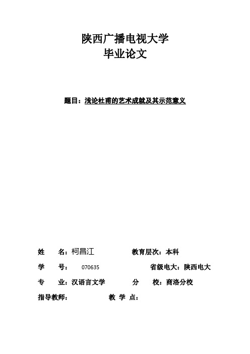 浅谈杜甫诗歌的艺术成就及其示范意义