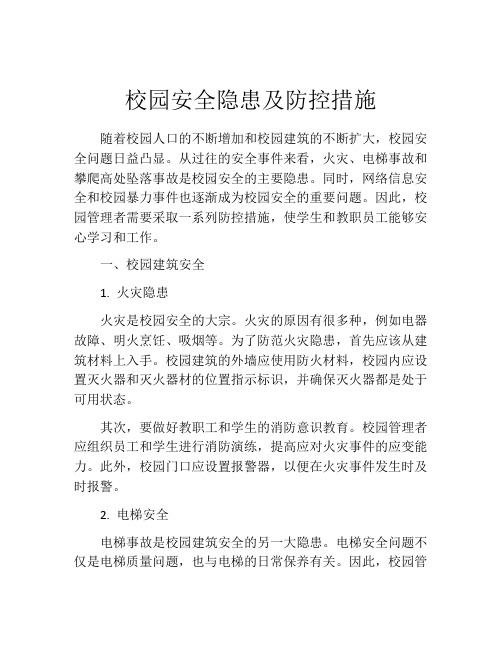 校园安全隐患及防控措施