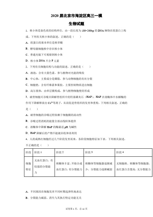 2020届北京市海淀区高三一模生物试题(带答案解析)