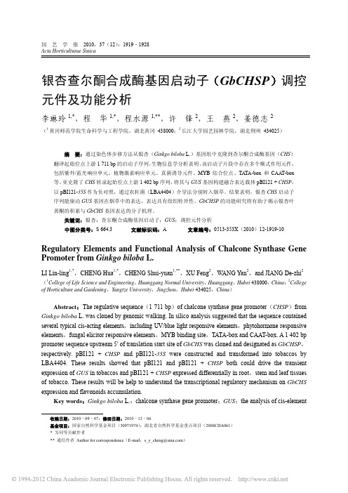 银杏查尔酮合成酶基因启动子_GbCHSP_调控元件及功能分析