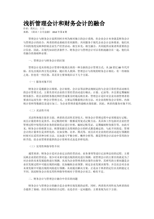 浅析管理会计和财务会计的融合