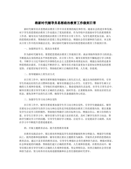 将新时代辅导员思想政治教育工作做到日常