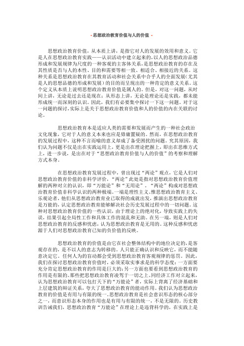 思想政治教育价值与人的价值