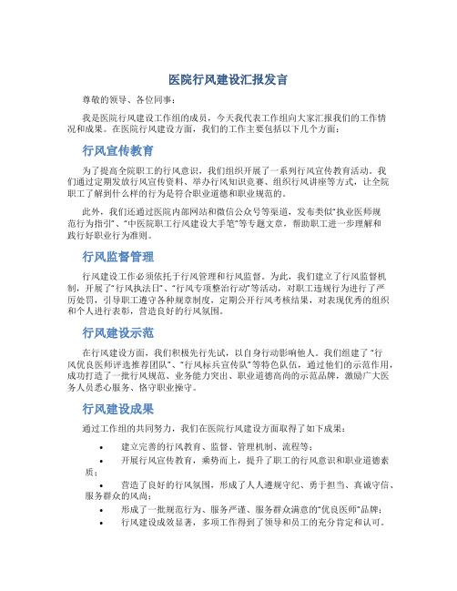 医院行风建设汇报发言