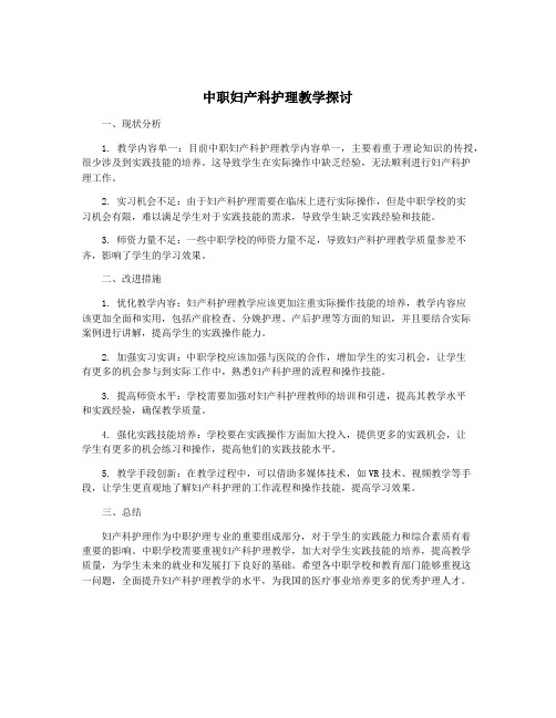 中职妇产科护理教学探讨