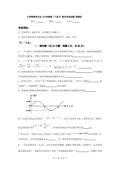 大学物理学专业《大学物理（下册）》期末考试试题 附解析