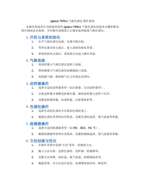 Agilent7890A气相色谱仪操作指南