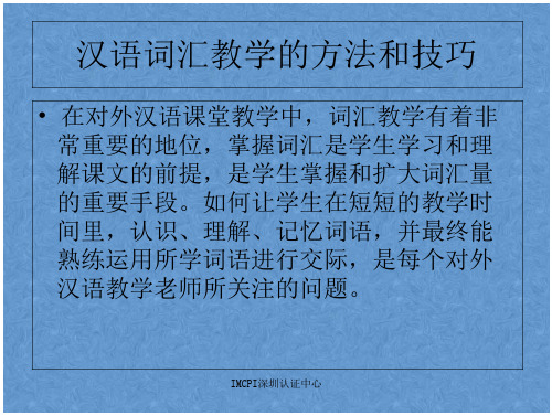 汉语词汇的课堂教学的方法和基本技巧1