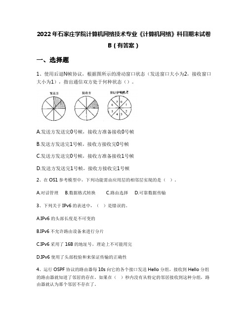 2022年石家庄学院计算机网络技术专业《计算机网络》科目期末试卷B(有答案)