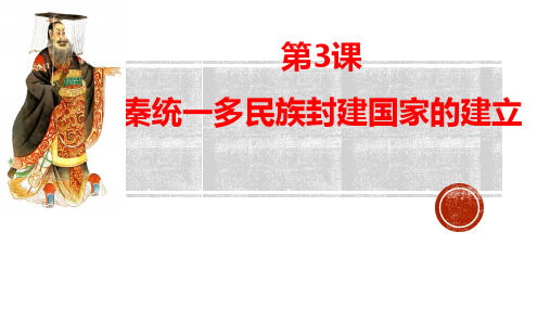 秦统一多民族封建国家的建立-课件