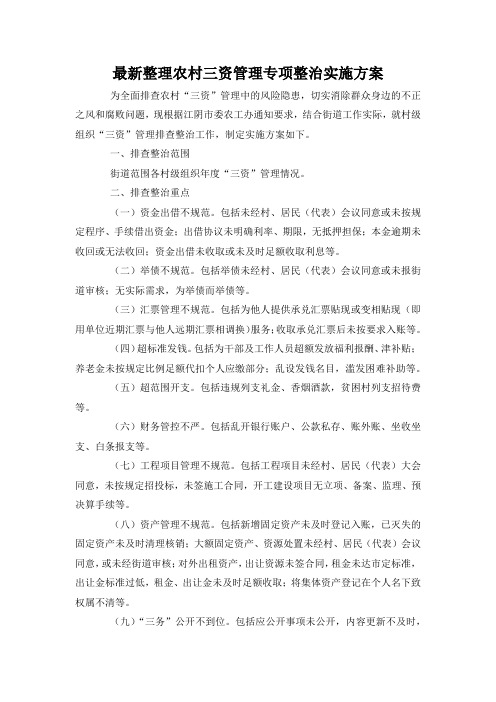 最新整理农村三资管理专项整治实施方案.docx