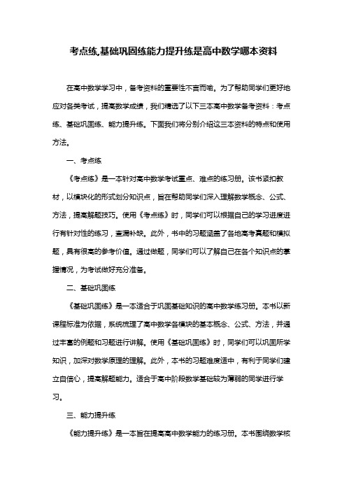 考点练,基础巩固练能力提升练是高中数学哪本资料