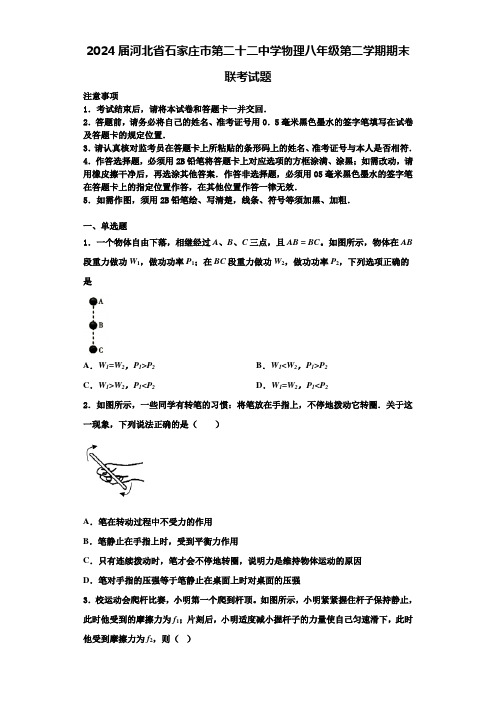 2024届河北省石家庄市第二十二中学物理八年级第二学期期末联考试题含解析