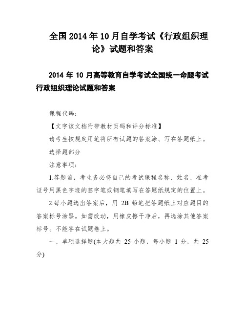 全国2014年10月自学考试《行政组织理论》试题和答案