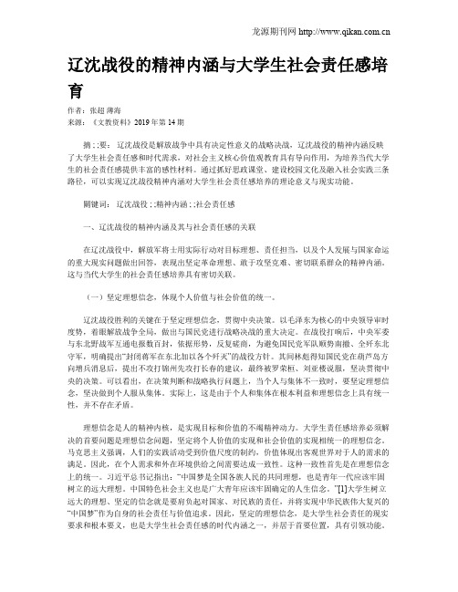 辽沈战役的精神内涵与大学生社会责任感培育