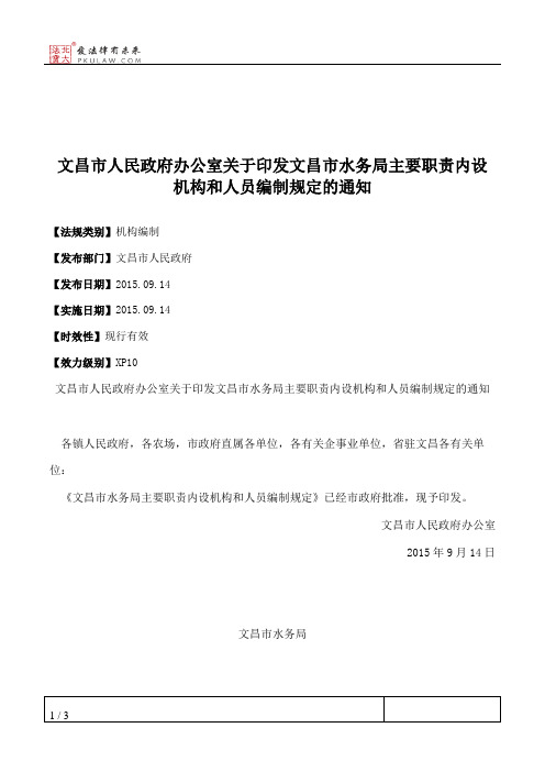 文昌市人民政府办公室关于印发文昌市水务局主要职责内设机构和人